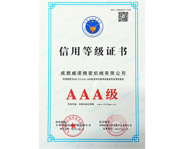 3A級-信用等（děng）級證書