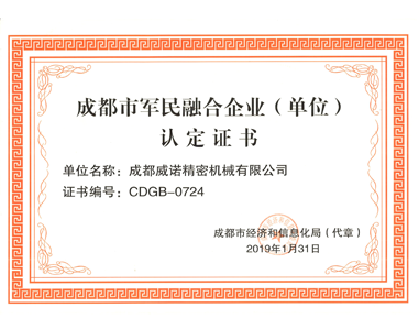成都市軍民融合企業（單位）認定證書