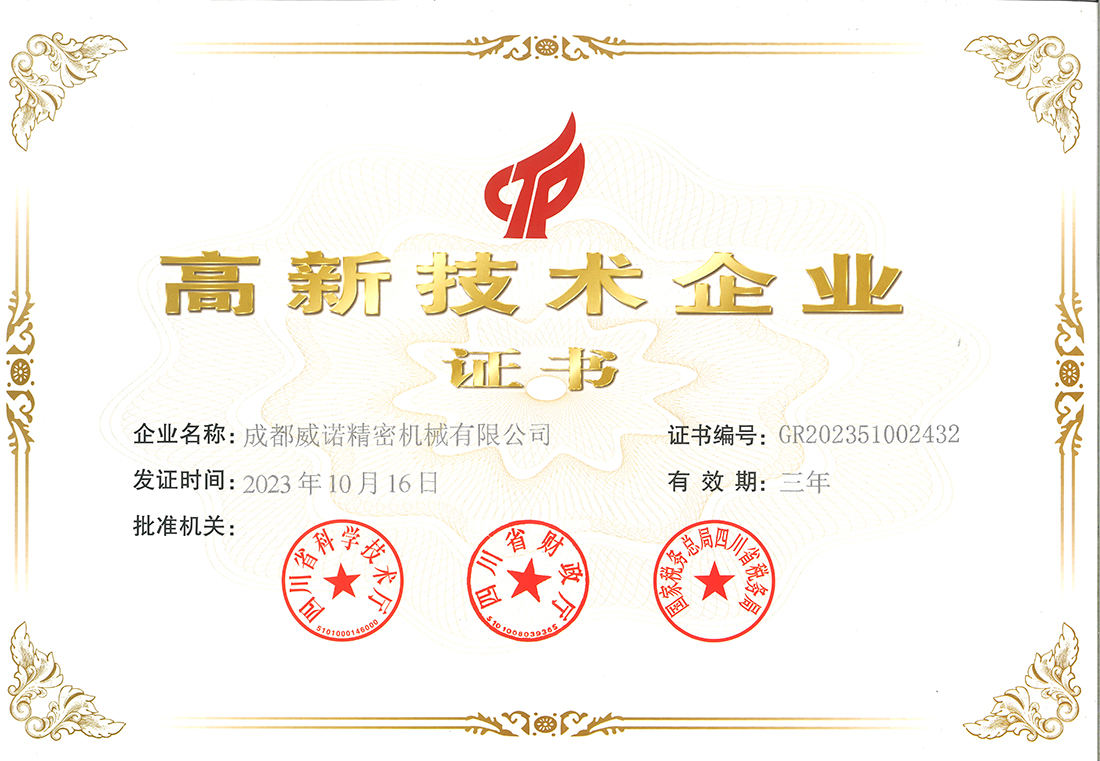 高新技術企業證書（shū）