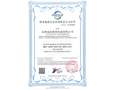 職業健（jiàn）康安全管理體係認證證書