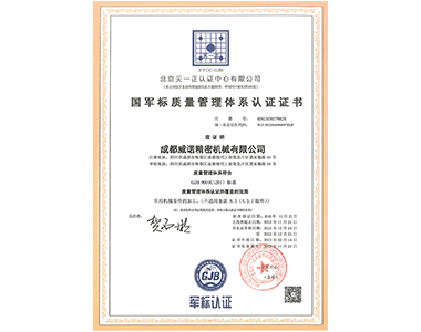國（guó）軍標質量管理體係認證證書